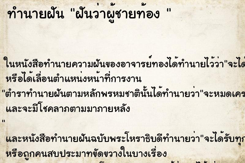 ทำนายฝันทำนายฝันฝันว่าผู้ชายท้อง